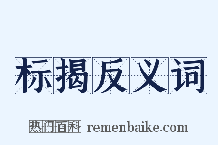 标揭反义词是什么意思的图片